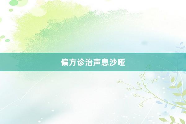 偏方诊治声息沙哑