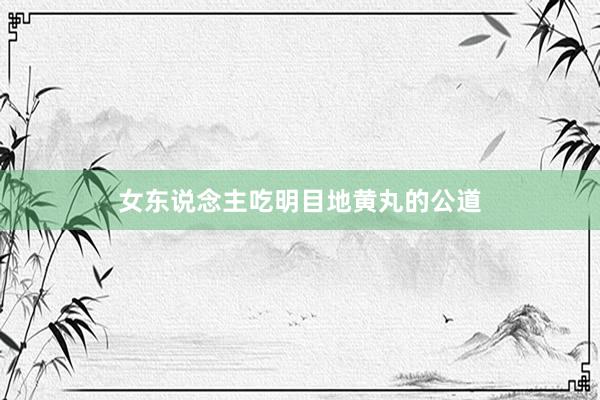 女东说念主吃明目地黄丸的公道