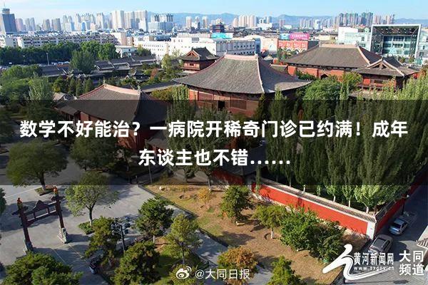 数学不好能治？一病院开稀奇门诊已约满！成年东谈主也不错……