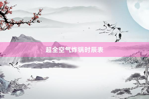 超全空气炸锅时辰表