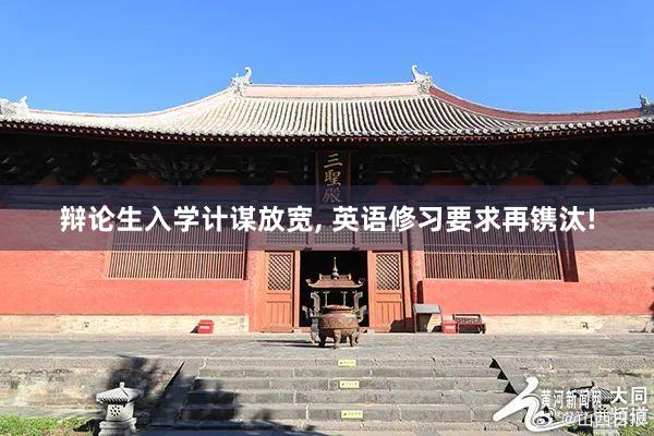 辩论生入学计谋放宽, 英语修习要求再镌汰!