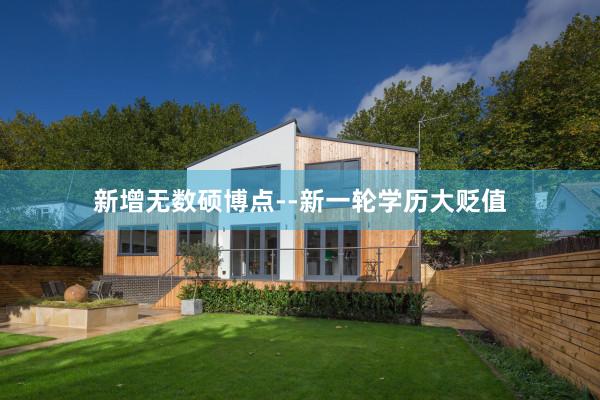 新增无数硕博点--新一轮学历大贬值