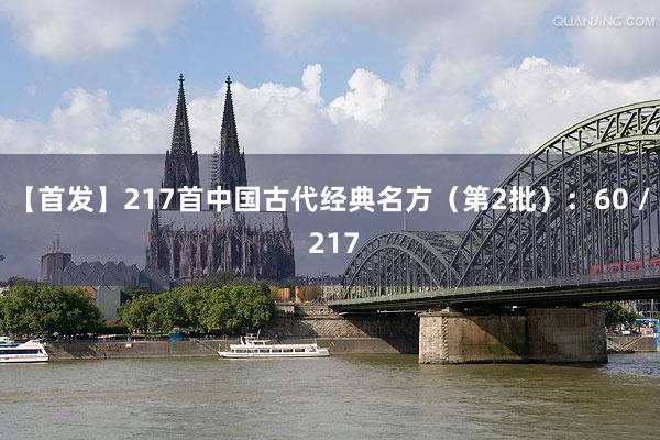 【首发】217首中国古代经典名方（第2批）：60 / 217