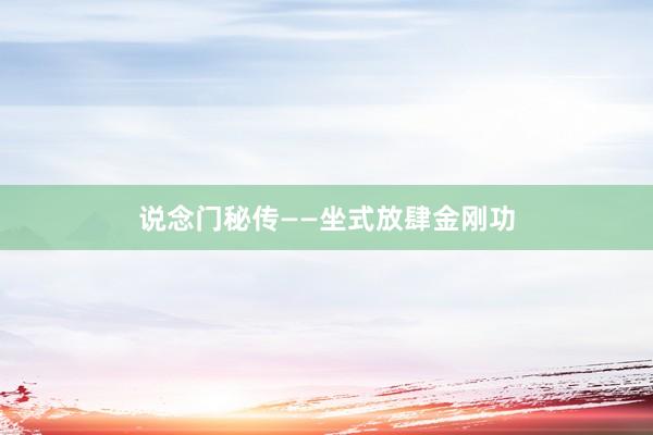 说念门秘传——坐式放肆金刚功