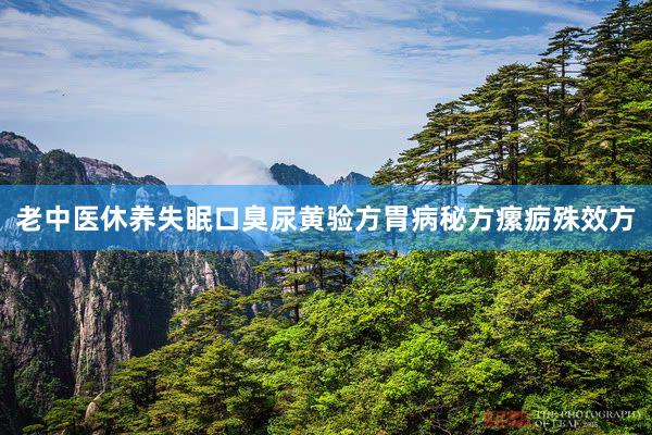 老中医休养失眠口臭尿黄验方胃病秘方瘰疬殊效方