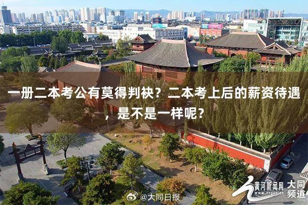 一册二本考公有莫得判袂？二本考上后的薪资待遇，是不是一样呢？