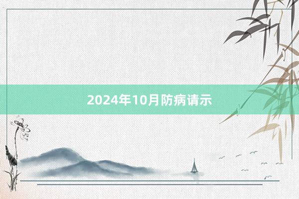 2024年10月防病请示