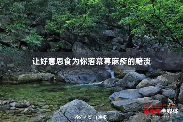 让好意思食为你落幕荨麻疹的黯淡
