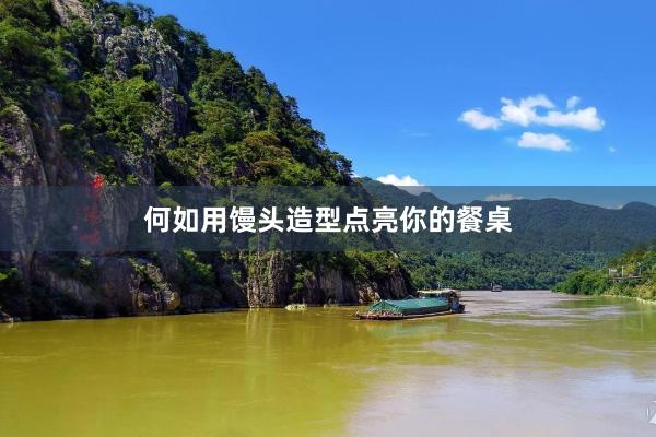 何如用馒头造型点亮你的餐桌
