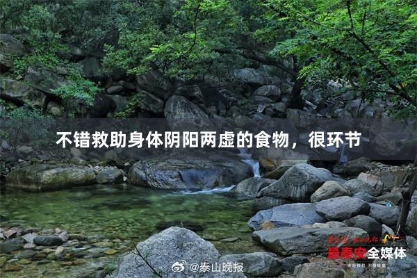 不错救助身体阴阳两虚的食物，很环节
