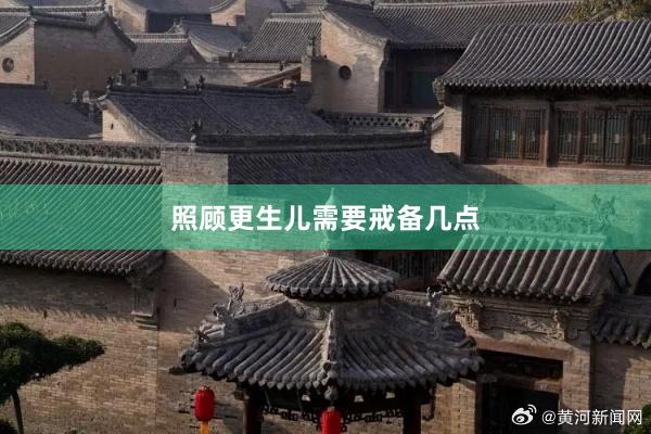 照顾更生儿需要戒备几点