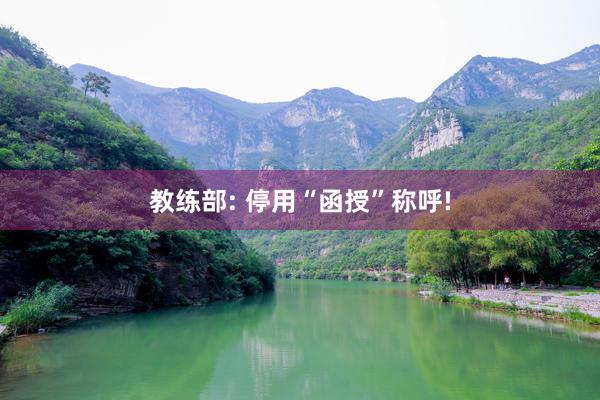 教练部: 停用“函授”称呼!
