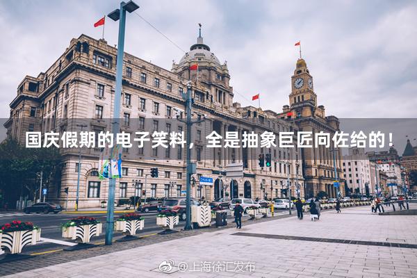 国庆假期的电子笑料，全是抽象巨匠向佐给的！