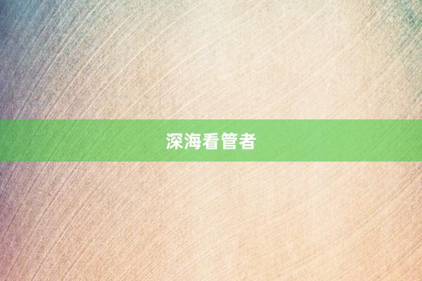 深海看管者