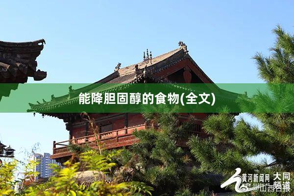 能降胆固醇的食物(全文)