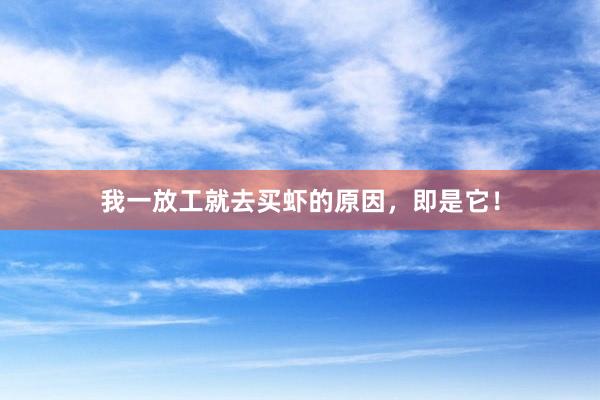 我一放工就去买虾的原因，即是它！