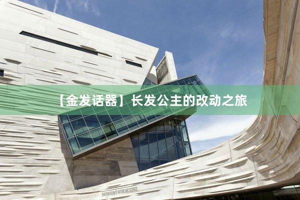 【金发话器】长发公主的改动之旅