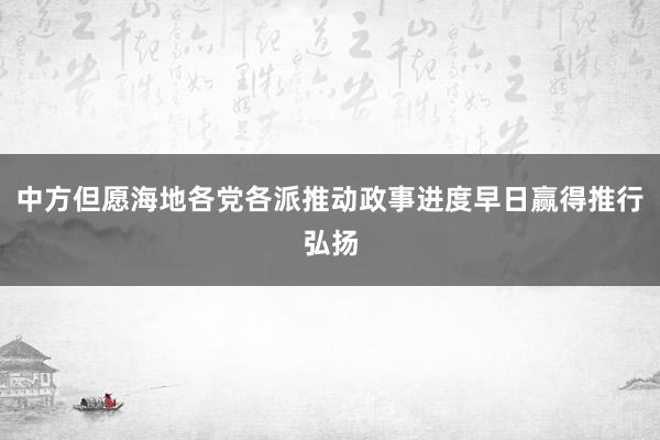 中方但愿海地各党各派推动政事进度早日赢得推行弘扬