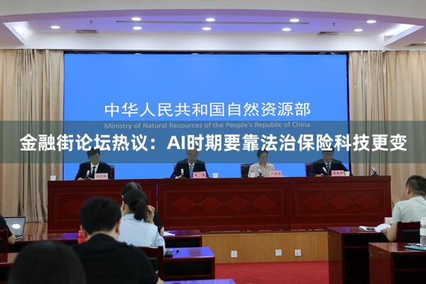 金融街论坛热议：AI时期要靠法治保险科技更变