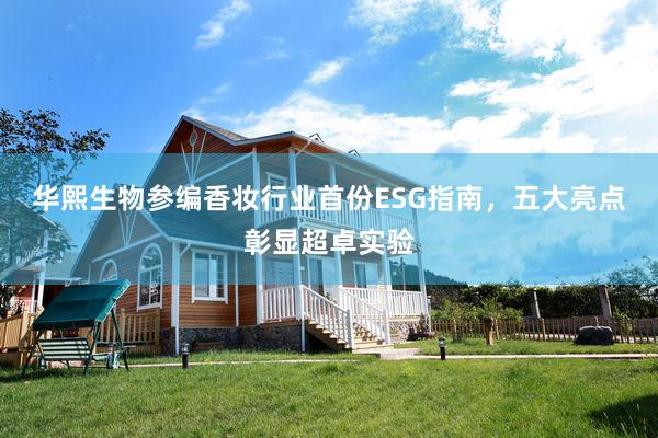 华熙生物参编香妆行业首份ESG指南,五大亮点彰显超卓实验
