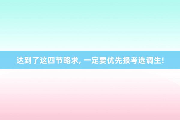 达到了这四节略求, 一定要优先报考选调生!