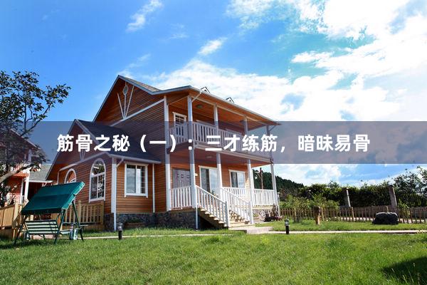 筋骨之秘（一）：三才练筋，暗昧易骨