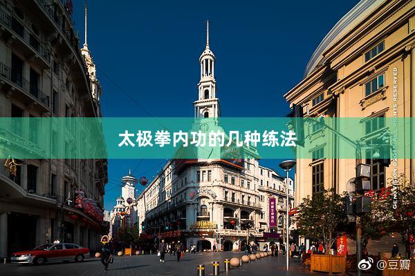 太极拳内功的几种练法