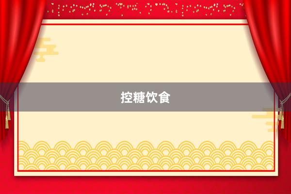控糖饮食