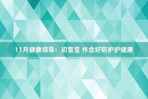 11月健康领导：初雪至 作念好防护护健康