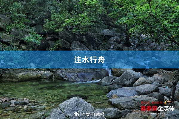 注水行舟