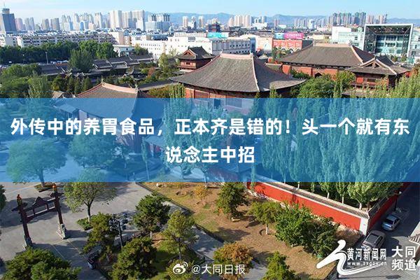 外传中的养胃食品，正本齐是错的！头一个就有东说念主中招