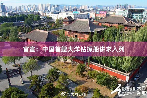 官宣：中国首艘大洋钻探船讲求入列
