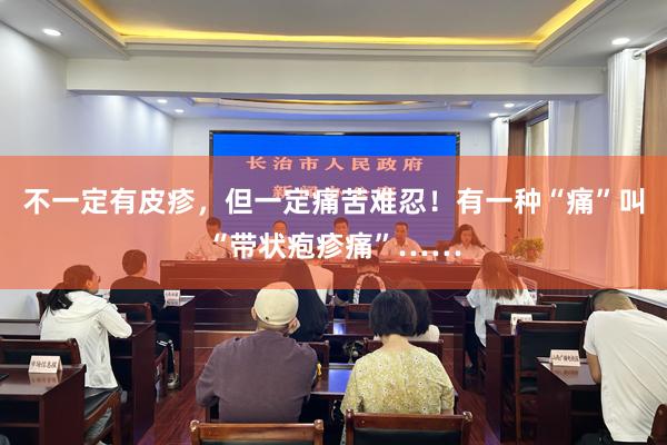 不一定有皮疹，但一定痛苦难忍！有一种“痛”叫“带状疱疹痛”……