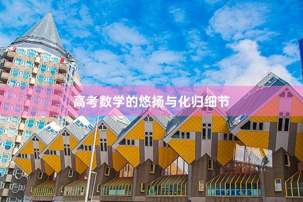 高考数学的悠扬与化归细节