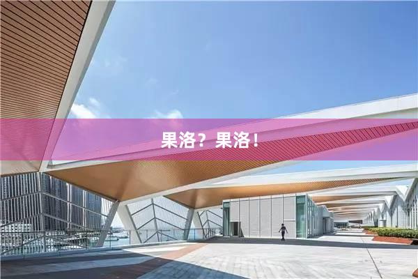 果洛？果洛！