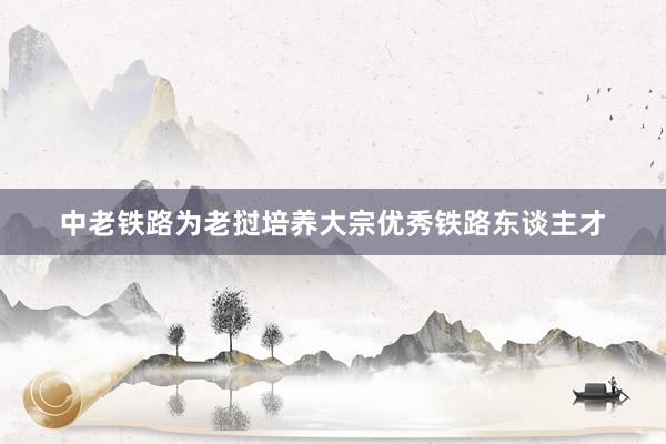 中老铁路为老挝培养大宗优秀铁路东谈主才