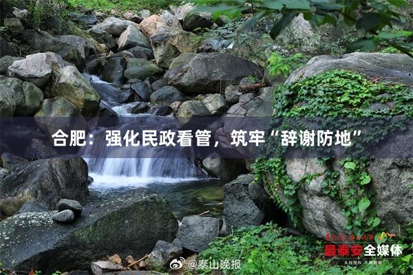 合肥：强化民政看管，筑牢“辞谢防地”