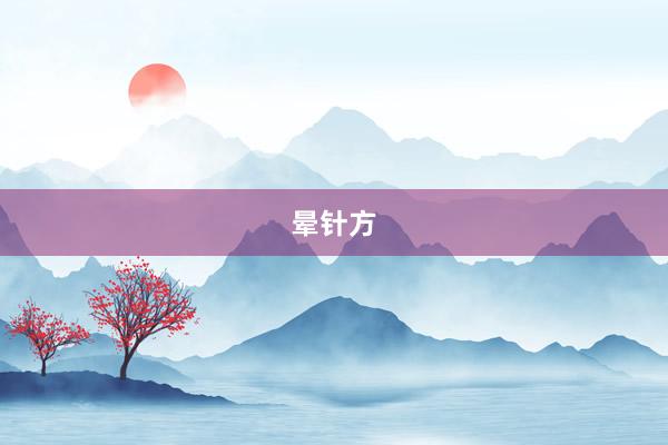晕针方