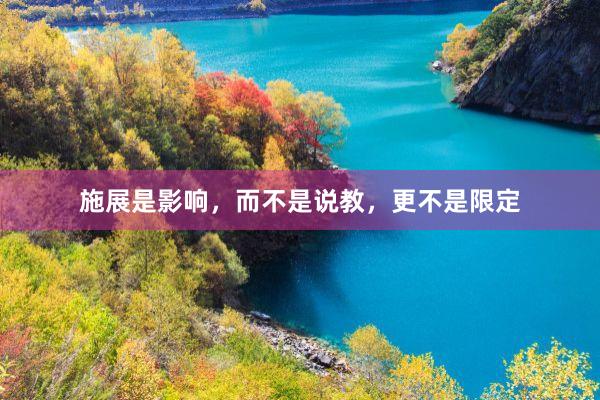 施展是影响，而不是说教，更不是限定