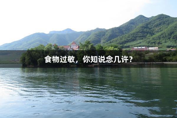 食物过敏，你知说念几许？