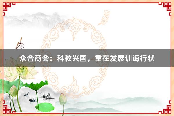 众合商会:科教兴国,重在发展训诲行状